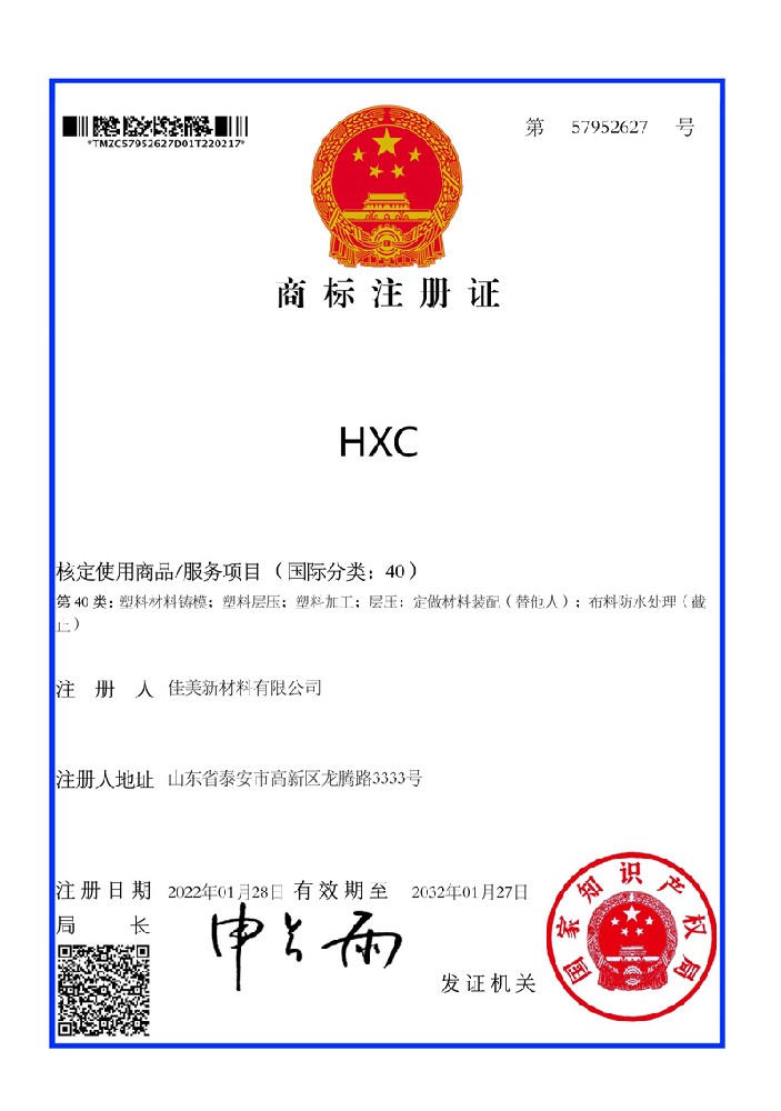 hxc商标注册证